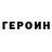Героин Heroin Master fuL